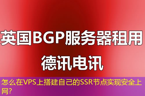 怎么在VPS上搭建自己的SSR節(jié)點(diǎn)實(shí)現(xiàn)安全上網(wǎng)？