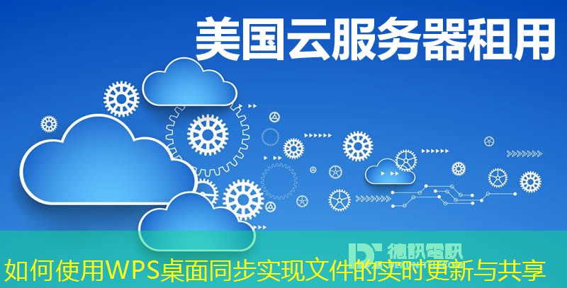 如何使用WPS桌面同步實(shí)現(xiàn)文件的實(shí)時(shí)更新與共享