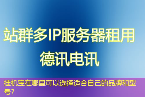 掛機寶在哪里可以選擇適合自己的品牌和型號？