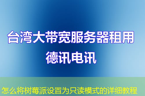 怎么將樹莓派設(shè)置為只讀模式的詳細教程