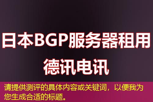 請(qǐng)?zhí)峁y(cè)評(píng)的具體內(nèi)容或關(guān)鍵詞，以便我為您生成合適的標(biāo)題。