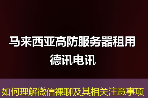 如何理解微信裸聊及其相關(guān)注意事項