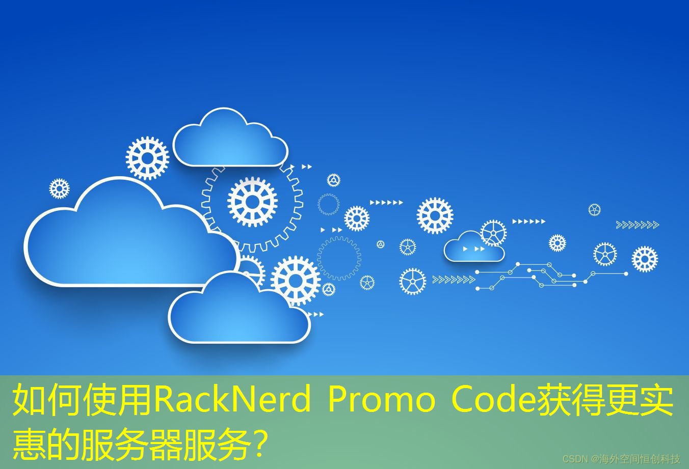 如何使用RackNerd Promo Code獲得更實(shí)惠的服務(wù)器服務(wù)？