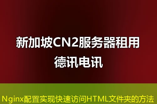Nginx配置實(shí)現(xiàn)快速訪問HTML文件夾的方法