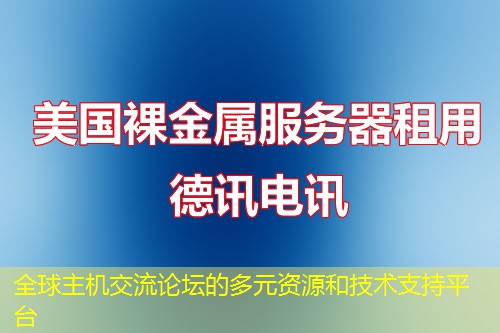 全球主機(jī)交流論壇的多元資源和技術(shù)支持平臺