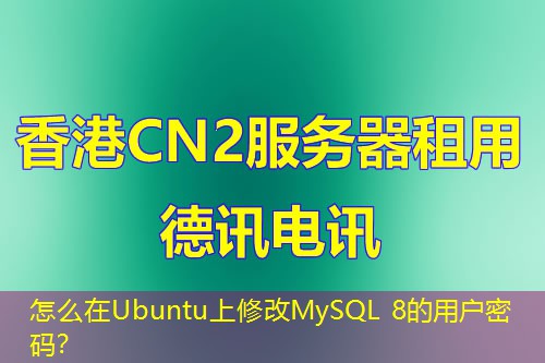 怎么在Ubuntu上修改MySQL 8的用戶(hù)密碼？