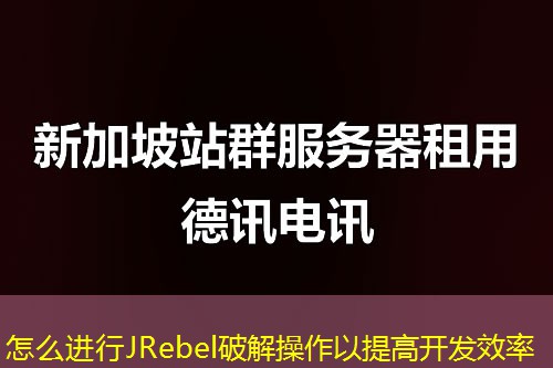 怎么進行JRebel破解操作以提高開發(fā)效率
