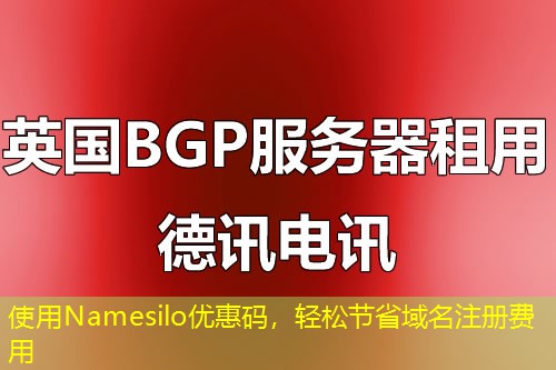 使用Namesilo優(yōu)惠碼，輕松節(jié)省域名注冊費用