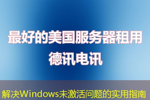 解決Windows未激活問(wèn)題的實(shí)用指南