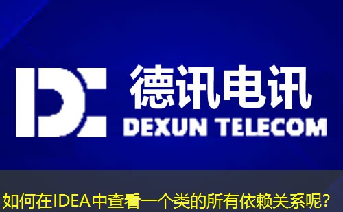 如何在IDEA中查看一個類的所有依賴關(guān)系呢？