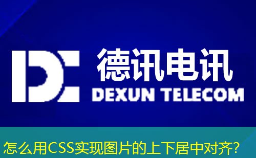 怎么用CSS實(shí)現(xiàn)圖片的上下居中對(duì)齊？