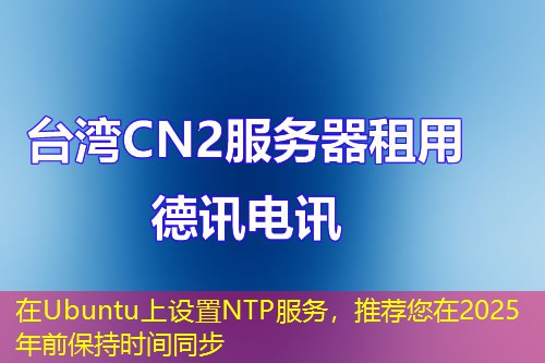在Ubuntu上設(shè)置NTP服務(wù)，推薦您在2025年前保持時(shí)間同步