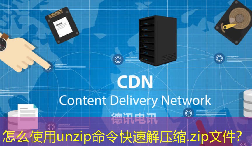 怎么使用unzip命令快速解壓縮.zip文件？