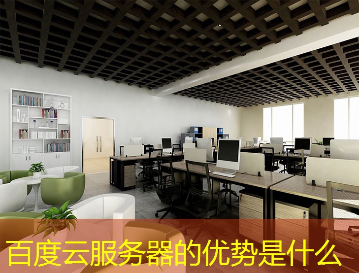 百度云服務(wù)器的優(yōu)勢(shì)是什么