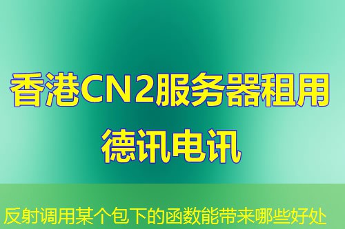 反射調用某個包下的函數(shù)能帶來哪些好處