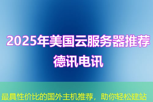 最具性價(jià)比的國(guó)外主機(jī)推薦，助你輕松建站