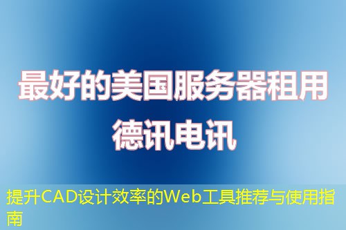提升CAD設(shè)計效率的Web工具推薦與使用指南