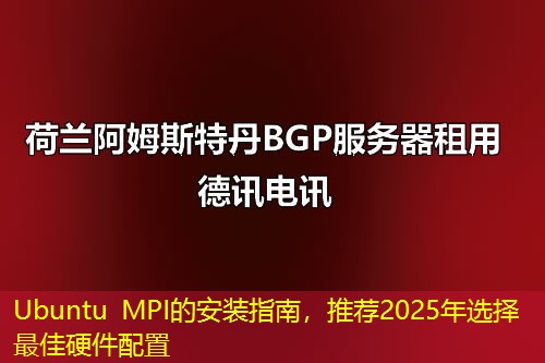Ubuntu MPI的安裝指南，推薦2025年選擇最佳硬件配置