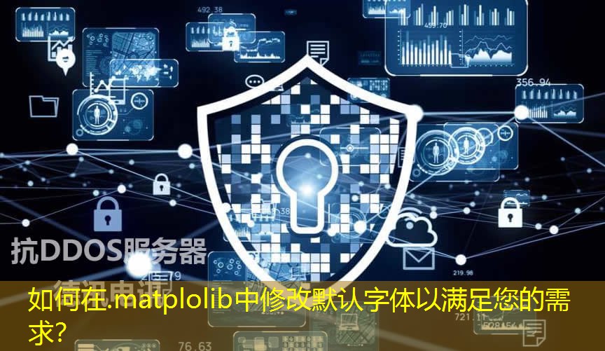 如何在.matplolib中修改默認(rèn)字體以滿足您的需求？