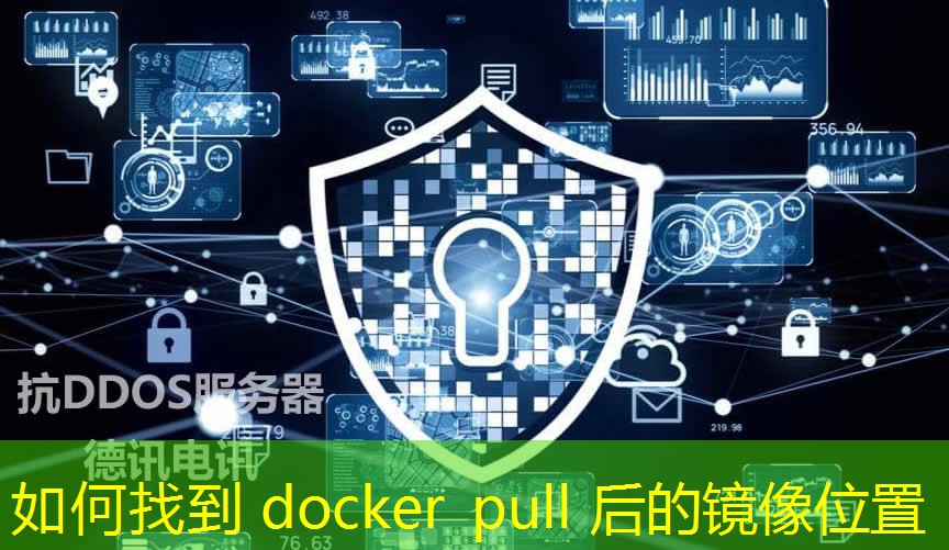 如何找到 docker pull 后的鏡像位置