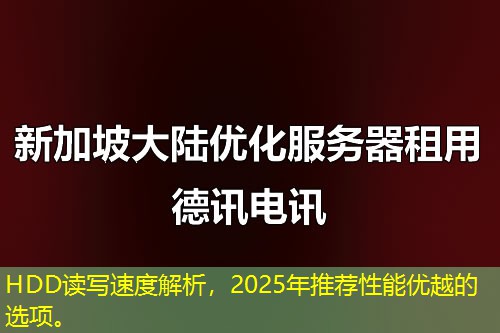 HDD讀寫速度解析，2025年推薦性能優(yōu)越的選項(xiàng)。
