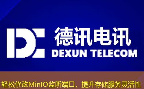 輕松修改MinIO監(jiān)聽端口，提升存儲服務靈活性