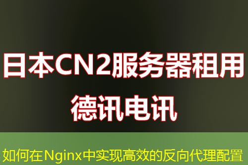 如何在Nginx中實(shí)現(xiàn)高效的反向代理配置