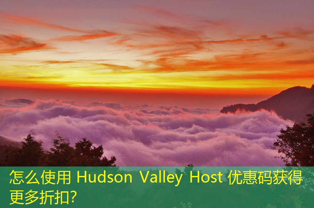 怎么使用 Hudson Valley Host 優(yōu)惠碼獲得更多折扣？