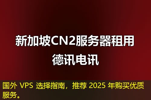 國外 VPS 選擇指南，推薦 2025 年購買優(yōu)質(zhì)服務(wù)。