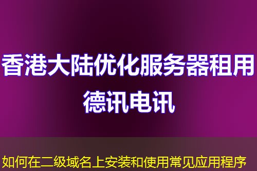 如何在二級域名上安裝和使用常見應(yīng)用程序