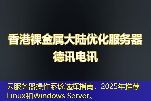 云服務(wù)器操作系統(tǒng)選擇指南，2025年推薦Linux和Windows Server。