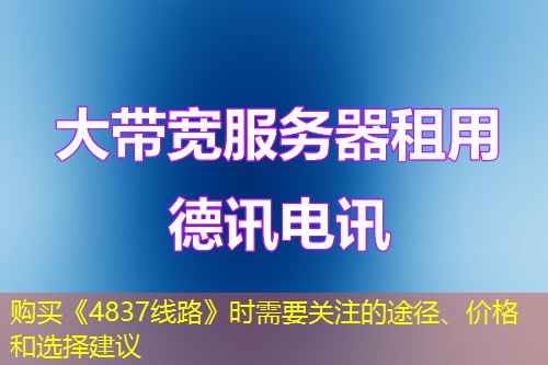 購買《4837線路》時(shí)需要關(guān)注的途徑、價(jià)格和選擇建議