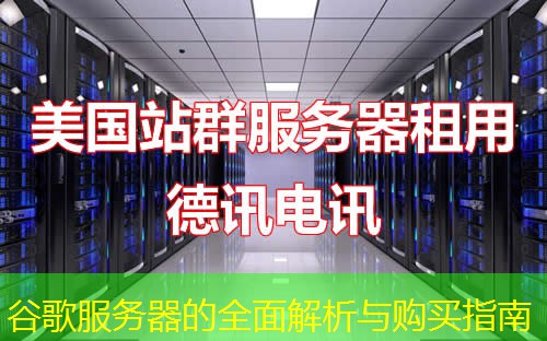谷歌服務(wù)器的全面解析與購(gòu)買指南
