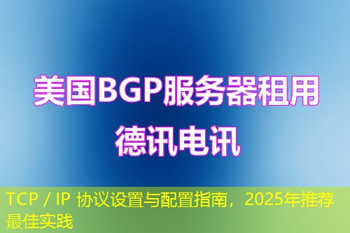 TCP／IP 協(xié)議設(shè)置與配置指南，2025年推薦最佳實(shí)踐