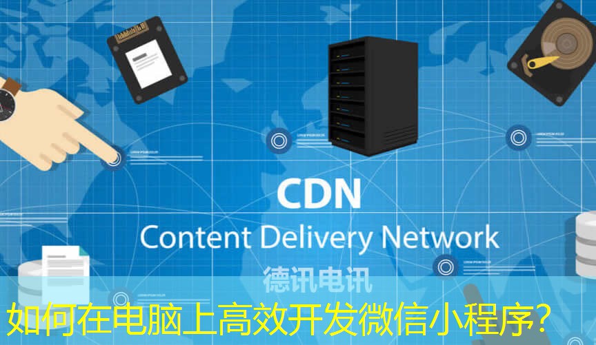 如何在電腦上高效開發(fā)微信小程序？