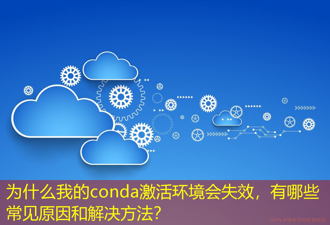 為什么我的conda激活環(huán)境會失效，有哪些常見原因和解決方法？