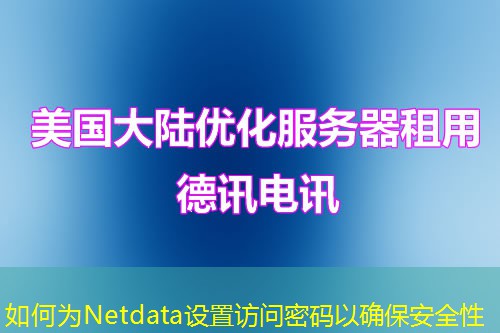 如何為Netdata設(shè)置訪(fǎng)問(wèn)密碼以確保安全性